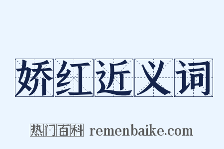 娇红近义词是什么意思的图片